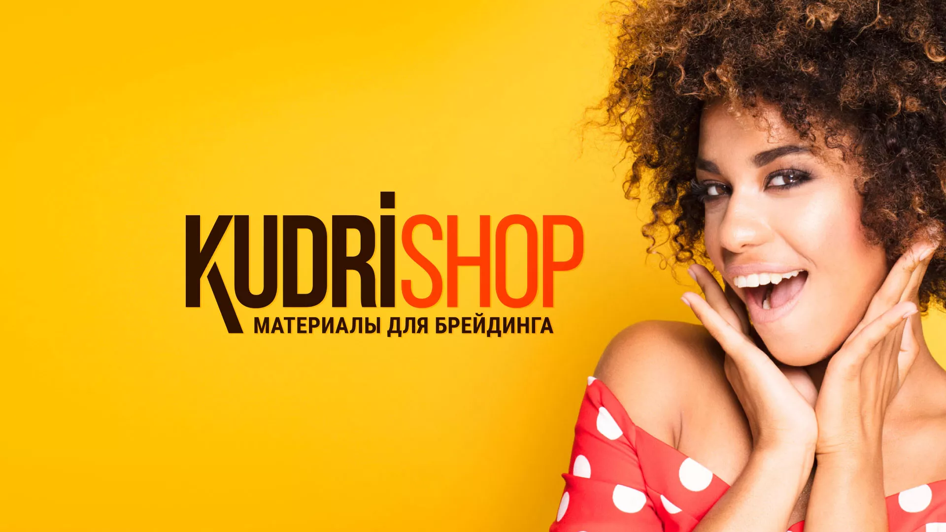 Создание интернет-магазина «КудриШоп» в Дубовке